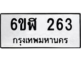 รับจองทะเบียนรถ 263 หมวดใหม่ 6ขฬ 263 ทะเบียนมงคล ผลรวมดี 24