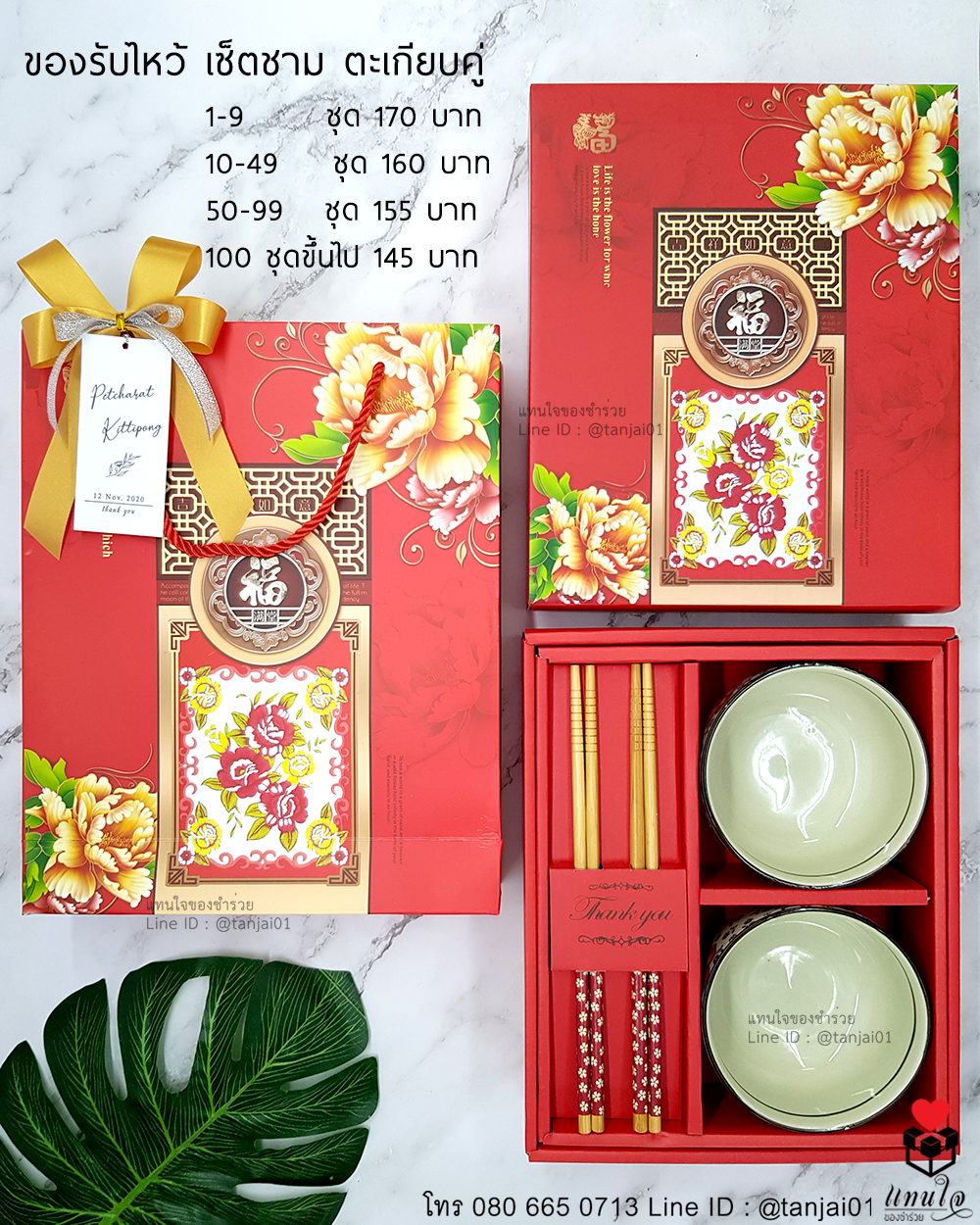 ราคา ของรับไหว้งานแต่งงาน ของรับไหว้เซ็ตชามตะเกียบ ในกล่อง ของรับไหว้จัดเซ็ตในกล่อง (2)