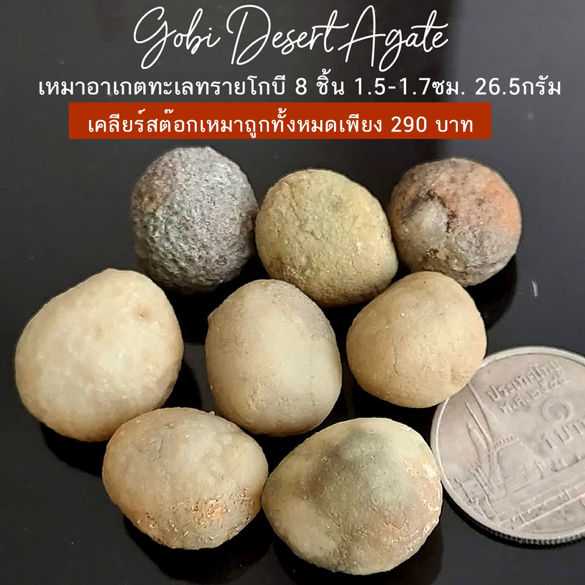 อาเกตทะเลทรายโกบี (Gobi Desert Eye Agate) เหมา 8 ชิ้น