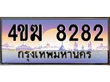 ทะเบียนรถ 8282 เลขประมูล ทะเบียนสวย 4ขฆ 8282 จากกรมขนส่ง