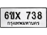 รับจองเลขทะเบียนรถ 738– หมวดใหม่ (หมวดเก่าเรามีบริการ จากกรมขนส่ง)