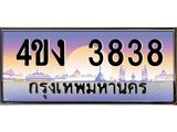 ป้ายทะเบียนรถ 3838 เลขประมูล ทะเบียนสวย 4ขง 3838 จากกรมขนส่ง