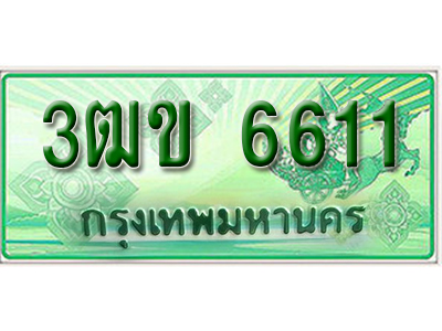 ทะเบียน 6611 ทะเบียนรถ l 3ฒข 6611 l ทะเบียนรถกระบะป้ายเขียว จากกรมขนส่งฯ ,3ฒข 6611