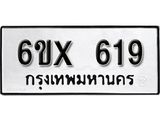 รับจองเลขทะเบียนรถ 619– หมวดใหม่ (หมวดเก่าเรามีบริการ จากกรมขนส่ง)