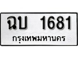 ผลรวมดี 23 ทะเบียนรถ 1681 ทะเบียนมงคล นำโชค - ทะเบียนจากกรมขนส่ง - ฉบ 1681