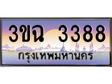 ผลรวมดี 32 ทะเบียนรถ 3388 , เลขประมูล ทะเบียนสวย เสริมความมงคล ให้โชค – 3ขฉ 3388
