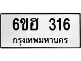 รับจองทะเบียนรถ 316 หมวดใหม่ 6ขฮ 316 ทะเบียนมงคล ผลรวมดี 23