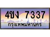 ป้ายทะเบียนรถ 7337 เลขประมูล ทะเบียนสวย 4ขง 7337 จากกรมขนส่ง