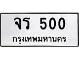 ป้ายทะเบียนรถ 500 ทะเบียนมงคล เลขทะเบียนนำโชค - จร 500 จากกรมขนส่ง, จร 500