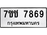 รับจองทะเบียนรถ 7869 หมวดใหม่ 7ขช 7869 ทะเบียนมงคล ผลรวมดี 41