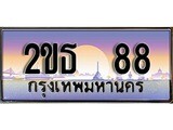 ทะเบียนประมูล 88, ผลรวมดี 24, ทะเบียนรถ 88 – 2ขธ 88,ทะเบียนมงคลเลขสวย จากกรมขนส่งฯ, 2ขธ 88