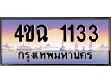 3.ป้ายทะเบียนรถ 1133 เลขประมูล ทะเบียนสวย 4ขฉ 1133 ผลรวมดี 19