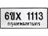 รับจองเลขทะเบียนรถ 1113 – หมวดใหม่ (หมวดเก่าเรามีบริการ จากกรมขนส่ง)