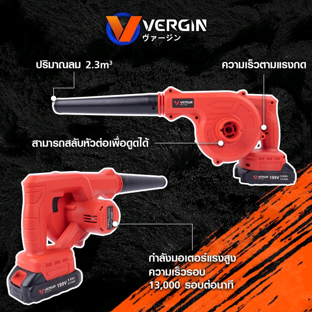 โบเวอร์แบตเตอรี่ไร้สาย เป่าลม ดูดฝุ่น VERGIN 199V