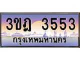 เลขประมูล 3553, ทะเบียนเบียนสวย เสริมบารมี - 3ขฎ 3553