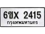 รับจองเลขทะเบียนรถ 2415– หมวดใหม่ (หมวดเก่าเรามีบริการ จากกรมขนส่ง)