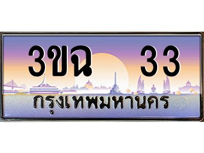 ทะเบียนรถ 33 ทะเบียนสวย 3ขฉ 33 จากกรมขนส่ง