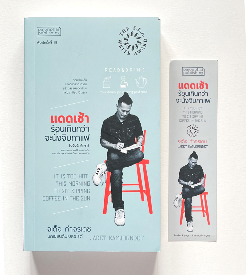 แดดเช้าร้อนเกินกว่าจะนั่งจิบกาแฟ (ฉบับนักศึกษา)