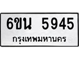 รับจองทะเบียนรถ 5945 หมวดใหม่ 6ขน 5945 ทะเบียนมงคล ผลรวมดี 36