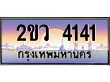 ทะเบียนรถ 4141 ทะเบียนรถเลขประมูล จากกรมขนส่ง – 2ขว 4141