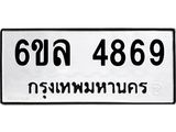 รับจองทะเบียนรถ 4869 หมวดใหม่ 6ขล 4869 ทะเบียนมงคล ผลรวมดี 41