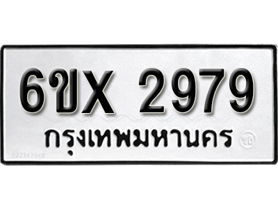รับจองทะเบียน 2979 – ทะเบียนรถเลข 2979 หมวดใหม่เลขถูกใจจากกรมขนส่ง