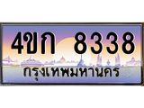 ทะเบียนรถ 8338 เลขประมูล ทะเบียนสวย 4ขก 8338 จากกรมขนส่ง