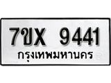รับจองเลขทะเบียนรถ 9441– หมวดใหม่ (หมวดเก่าเรามีบริการ จากกรมขนส่ง)