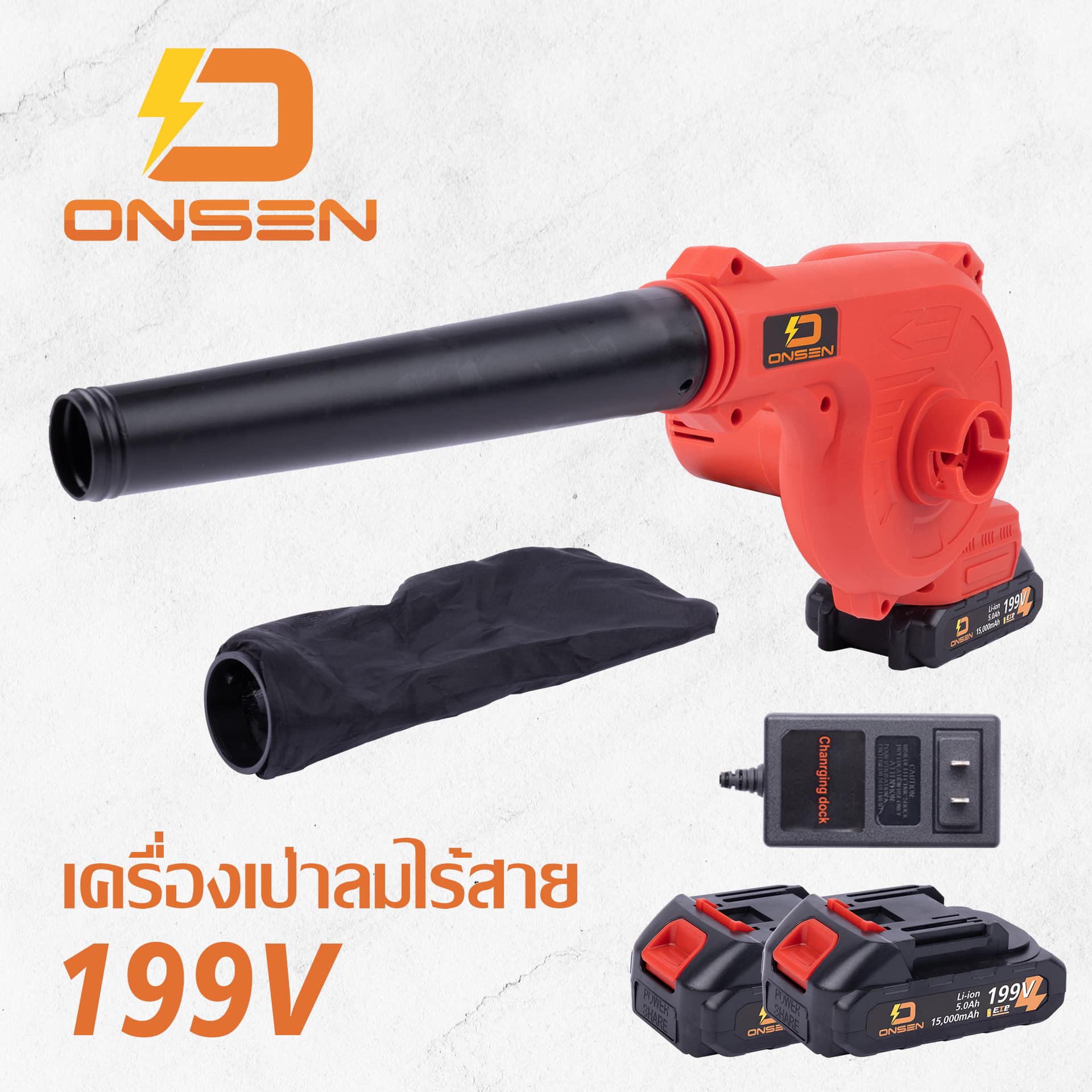 โบเวอร์ เป่าลม ดูดฝุ่น ใช้แบต ยี่ห้อ Onsen รุ่น 199V แถมแบต 2 ก้อน