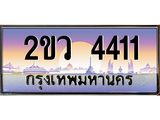 ทะเบียนรถ 4411 - ทะเบียนประมูลเลขสวย ทะเบียนคู่กับรถของคุณ จากกรมขนส่งฯ , 2ขว 4411