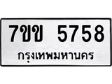 รับจองทะเบียนรถ 5758 หมวดใหม่ 7ขข 5758 ทะเบียนมงคล ผลรวมดี 36