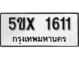 รับจองทะเบียน 1611 – ทะเบียนรถเลข 1611 หมวดใหม่เลขถูกใจจากกรมขนส่ง