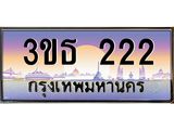 2.ทะเบียนรถ 222 เลขประมูล ทะเบียนสวย 3ขธ 222 ผลรวมดี 15