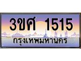 ทะเบียนรถ 3ขศ 1515 เลขประมูล ทะเบียนสวย 1515 ผลรวมดี 24