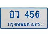 ทะเบียนรถตู้ 456 ป้ายฟ้าขาว -อว 456 OKdee