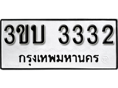 เลขทะเบียนรถ 3332 ทะเบียนมงคล เลขนำโชค – 3ขบ 3332 จากกรมขนส่ง