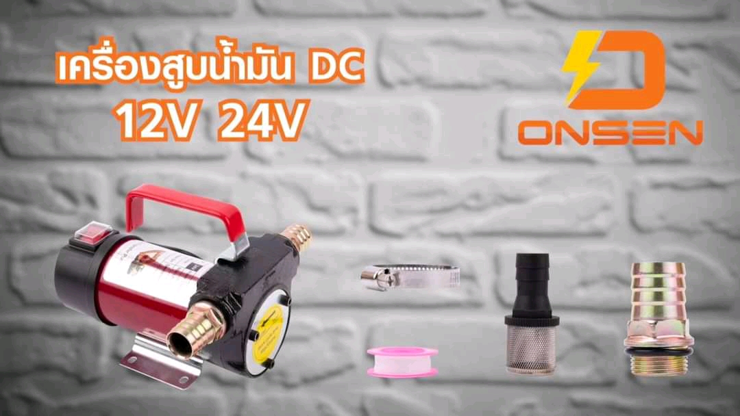 ปั้มดูดน้ำมัน Onsen มีให้เลือก 12V และ 24V