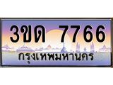 ทะเบียนรถ 7766 เลขประมูล ทะเบียนสวย 3ขด 7766 ผลรวมดี 32