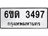 รับจองทะเบียนรถ 3497 หมวดใหม่ 6ขด 3497 ทะเบียนมงคล ผลรวมดี 32