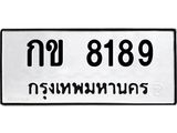 ทะเบียนรถ 8189 ทะเบียนมงคล กข 8189 จากกรมขนส่ง