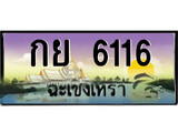 ป้ายทะเบียนรถ ฉะเชิงเทรา กย 6116 เลขประมูล
