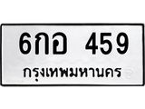 ทะเบียนรถ 459 ทะเบียนมงคล 6กอ 459 จากกรมขนส่ง