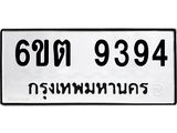 รับจองทะเบียนรถ 9394 หมวดใหม่ 6ขต 9394 ทะเบียนมงคล ผลรวมดี 36