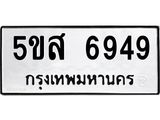 ผลรวมดี 42 ทะเบียนรถ 6949 – 5ขส 6949 ทะเบียนมงคล เลขให้โชค เลขทะเบียนรถ จากกรมขนส่ง