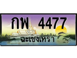 ทะเบียนรถฉะเชิงเทรา – 4477 เลขประมูล ทะเบียนสวย - กพ 4477 จากกรมขนส่ง