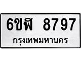 รับจองทะเบียนรถ 8797 หมวดใหม่ 6ขฬ 8797 ทะเบียนมงคล ผลรวมดี 44
