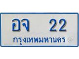 ทะเบียนเลข 22 ทะเบียนรถตู้ให้โชค จากกรมขนส่ง - อจ 22