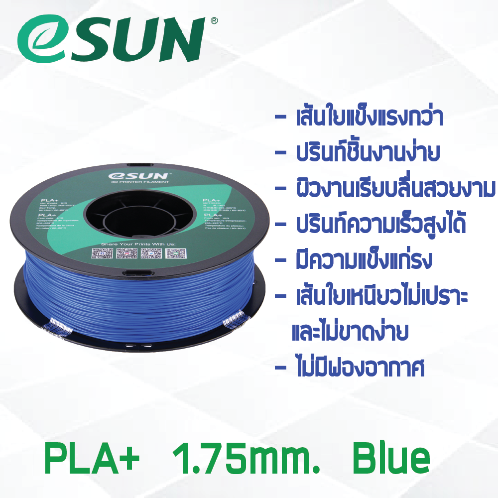 # BLUE สีน้ำเงิน # eSun PLA+ 1Kg. เส้น PLA+ 1.75mm ePLA เส้นใยพลาสติก 1.75mm วัสดุการพิมพ์ 3D Filament สำหรับ 3D Printer