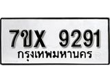รับจองเลขทะเบียนรถ 9291– หมวดใหม่ (หมวดเก่าเรามีบริการ จากกรมขนส่ง)
