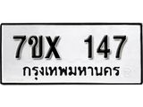 รับจองเลขทะเบียนรถ 147– หมวดใหม่ (หมวดเก่าเรามีบริการ จากกรมขนส่ง)